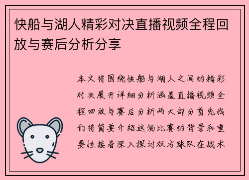 快船与湖人精彩对决直播视频全程回放与赛后分析分享