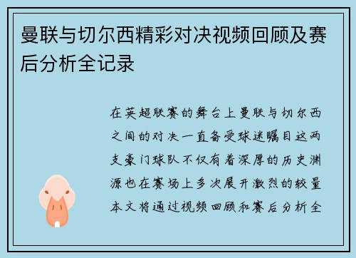 曼联与切尔西精彩对决视频回顾及赛后分析全记录