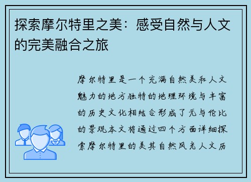 探索摩尔特里之美：感受自然与人文的完美融合之旅