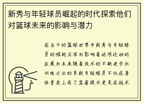 新秀与年轻球员崛起的时代探索他们对篮球未来的影响与潜力