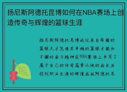 扬尼斯阿德托昆博如何在NBA赛场上创造传奇与辉煌的篮球生涯