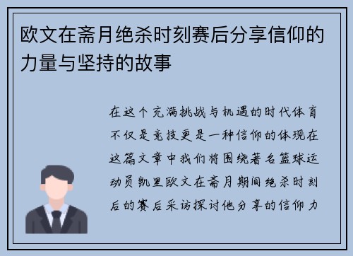 欧文在斋月绝杀时刻赛后分享信仰的力量与坚持的故事