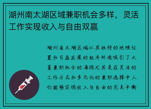 湖州南太湖区域兼职机会多样，灵活工作实现收入与自由双赢
