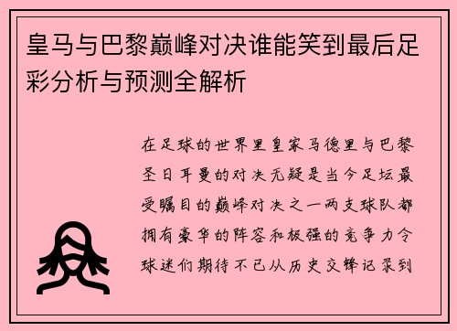 皇马与巴黎巅峰对决谁能笑到最后足彩分析与预测全解析