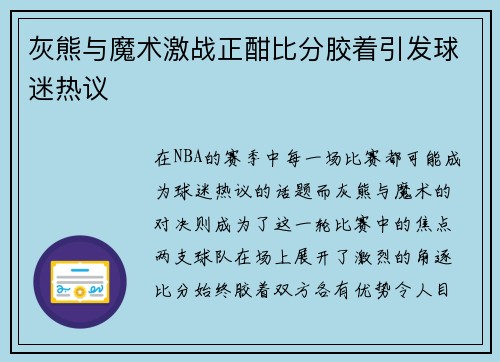 灰熊与魔术激战正酣比分胶着引发球迷热议