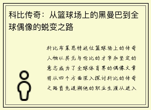 科比传奇：从篮球场上的黑曼巴到全球偶像的蜕变之路