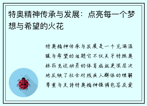 特奥精神传承与发展：点亮每一个梦想与希望的火花