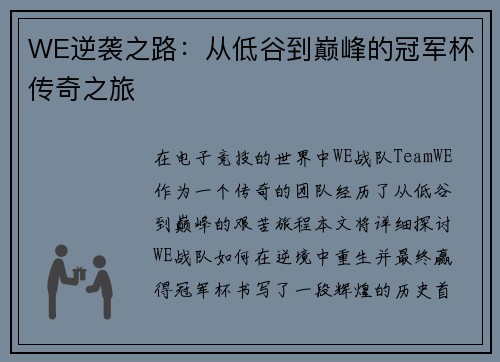 WE逆袭之路：从低谷到巅峰的冠军杯传奇之旅