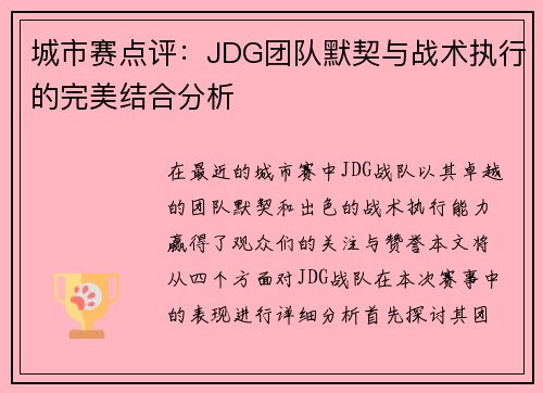 城市赛点评：JDG团队默契与战术执行的完美结合分析