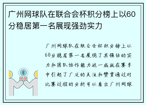 广州网球队在联合会杯积分榜上以60分稳居第一名展现强劲实力
