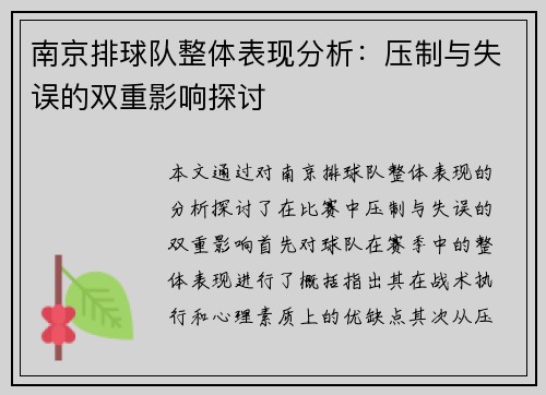 南京排球队整体表现分析：压制与失误的双重影响探讨