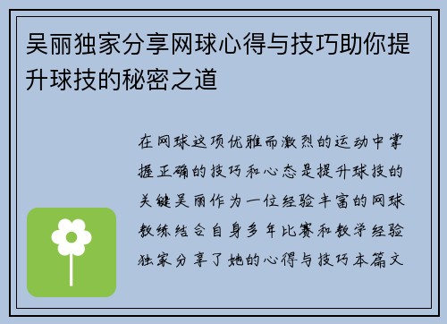 吴丽独家分享网球心得与技巧助你提升球技的秘密之道