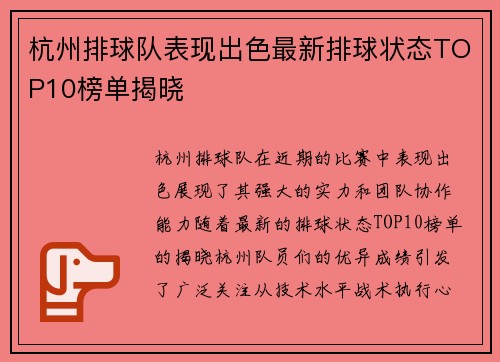 杭州排球队表现出色最新排球状态TOP10榜单揭晓