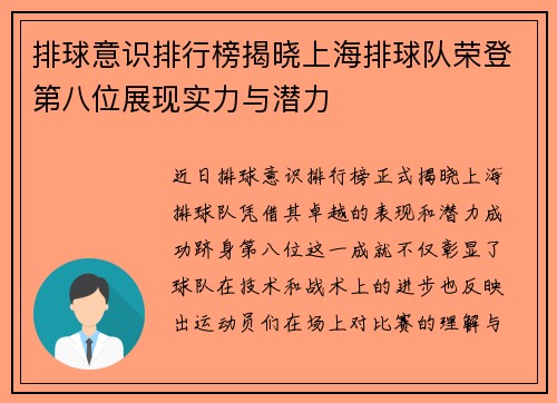 排球意识排行榜揭晓上海排球队荣登第八位展现实力与潜力