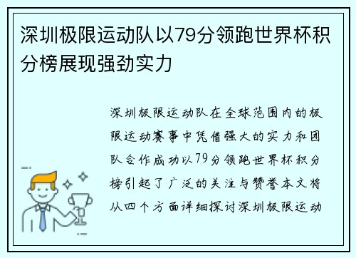 深圳极限运动队以79分领跑世界杯积分榜展现强劲实力