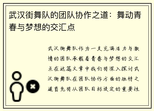 武汉街舞队的团队协作之道：舞动青春与梦想的交汇点