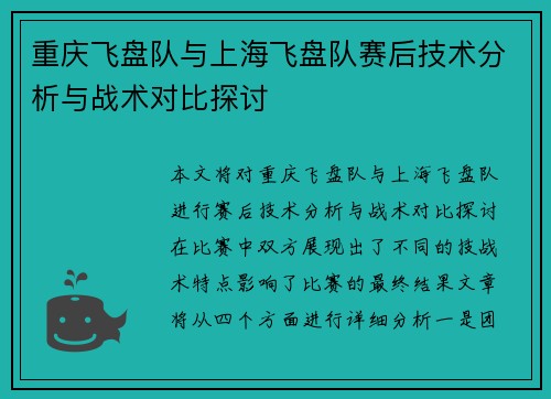 重庆飞盘队与上海飞盘队赛后技术分析与战术对比探讨