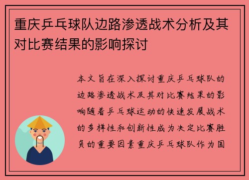 重庆乒乓球队边路渗透战术分析及其对比赛结果的影响探讨