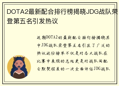 DOTA2最新配合排行榜揭晓JDG战队荣登第五名引发热议