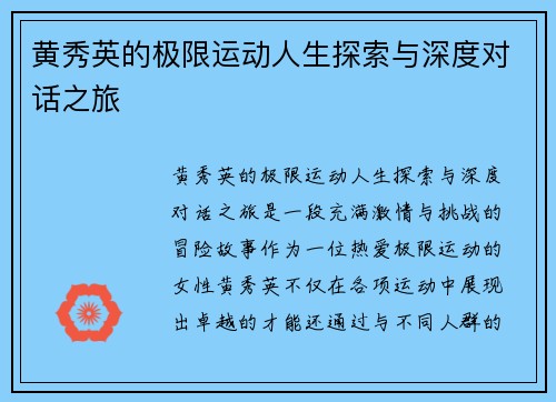 黄秀英的极限运动人生探索与深度对话之旅