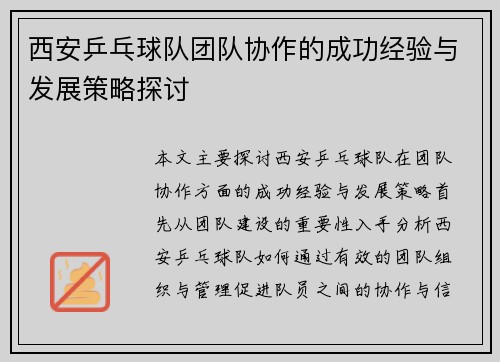 西安乒乓球队团队协作的成功经验与发展策略探讨