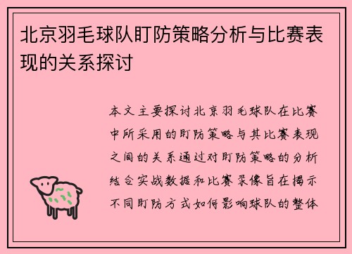北京羽毛球队盯防策略分析与比赛表现的关系探讨