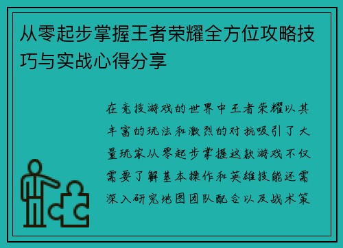 从零起步掌握王者荣耀全方位攻略技巧与实战心得分享