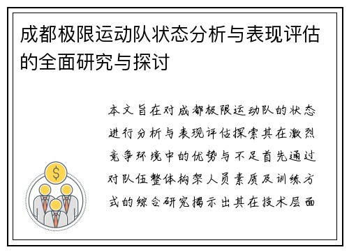 成都极限运动队状态分析与表现评估的全面研究与探讨