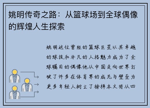 姚明传奇之路：从篮球场到全球偶像的辉煌人生探索
