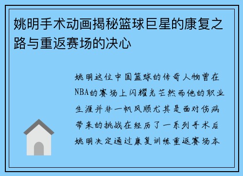 姚明手术动画揭秘篮球巨星的康复之路与重返赛场的决心