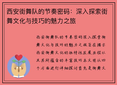 西安街舞队的节奏密码：深入探索街舞文化与技巧的魅力之旅