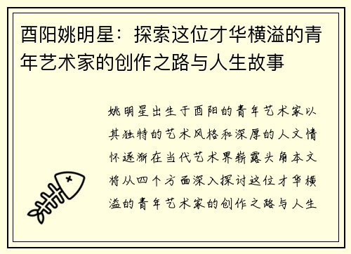 酉阳姚明星：探索这位才华横溢的青年艺术家的创作之路与人生故事
