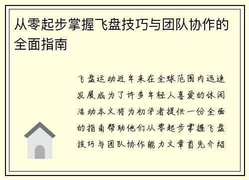 从零起步掌握飞盘技巧与团队协作的全面指南