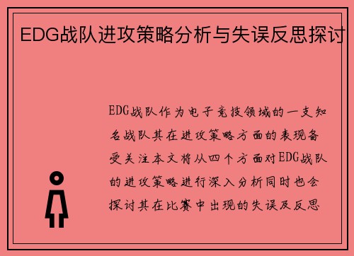 EDG战队进攻策略分析与失误反思探讨