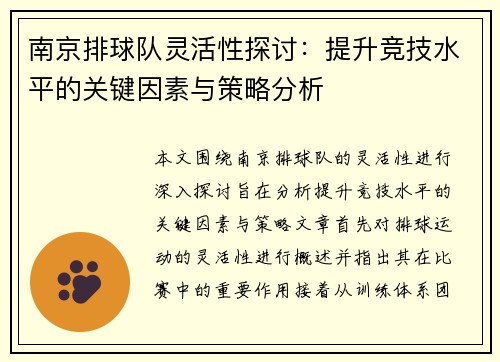 南京排球队灵活性探讨：提升竞技水平的关键因素与策略分析