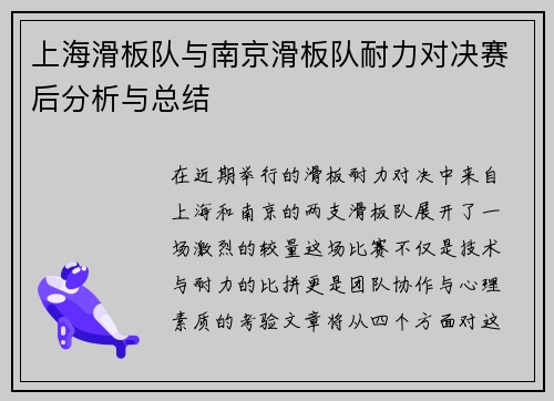 上海滑板队与南京滑板队耐力对决赛后分析与总结