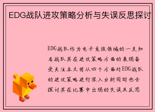 EDG战队进攻策略分析与失误反思探讨