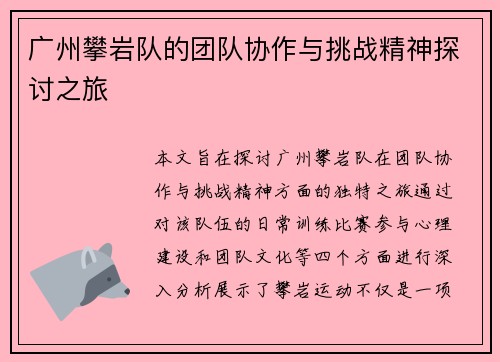 广州攀岩队的团队协作与挑战精神探讨之旅