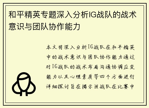 和平精英专题深入分析IG战队的战术意识与团队协作能力