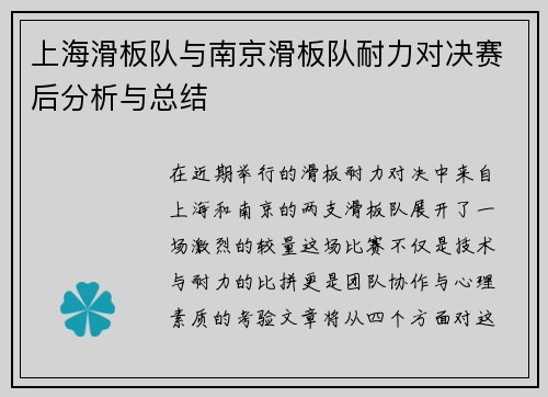 上海滑板队与南京滑板队耐力对决赛后分析与总结