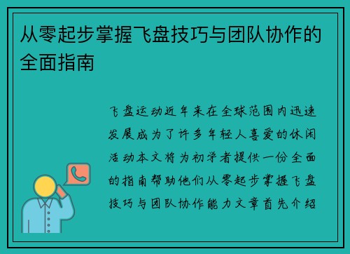 从零起步掌握飞盘技巧与团队协作的全面指南