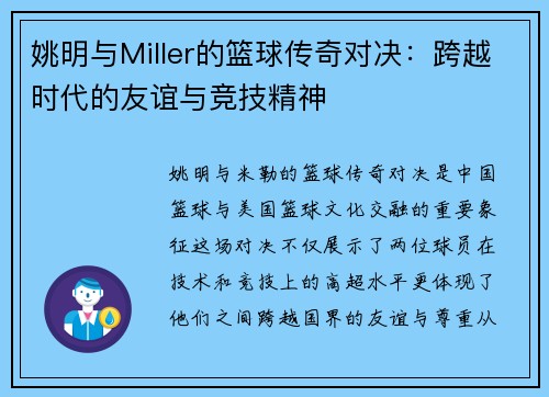 姚明与Miller的篮球传奇对决：跨越时代的友谊与竞技精神