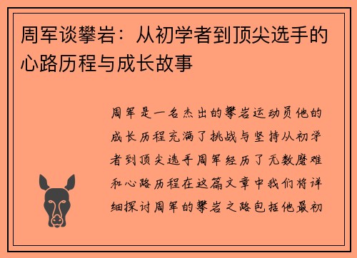 周军谈攀岩：从初学者到顶尖选手的心路历程与成长故事