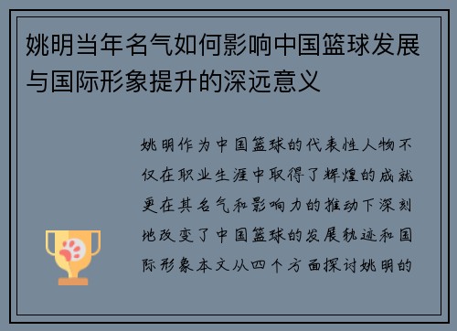 姚明当年名气如何影响中国篮球发展与国际形象提升的深远意义
