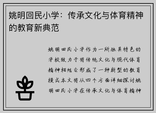 姚明回民小学：传承文化与体育精神的教育新典范