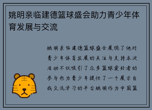 姚明亲临建德篮球盛会助力青少年体育发展与交流