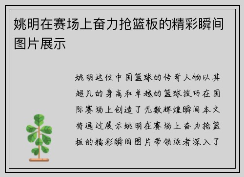 姚明在赛场上奋力抢篮板的精彩瞬间图片展示
