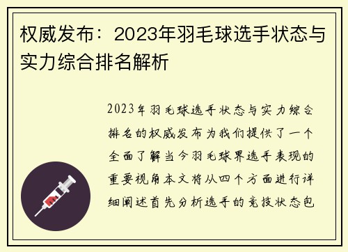 权威发布：2023年羽毛球选手状态与实力综合排名解析
