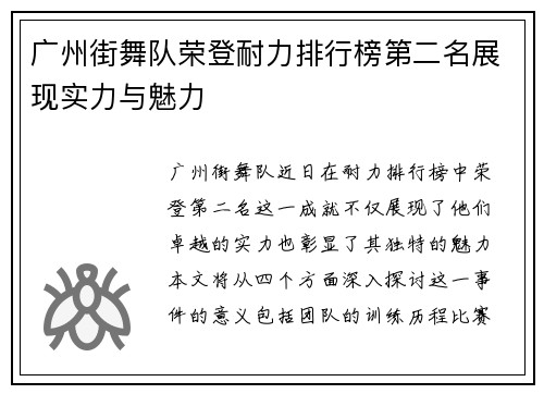 广州街舞队荣登耐力排行榜第二名展现实力与魅力