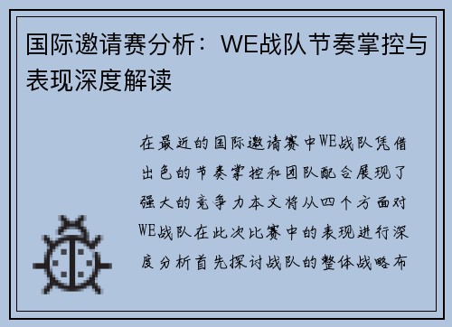 国际邀请赛分析：WE战队节奏掌控与表现深度解读